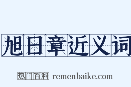 旭日章近义词是什么意思的图片
